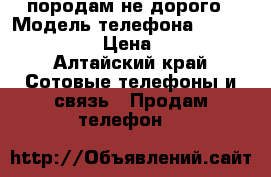 породам не дорого › Модель телефона ­ Zte Blade A5 › Цена ­ 2 599 - Алтайский край Сотовые телефоны и связь » Продам телефон   